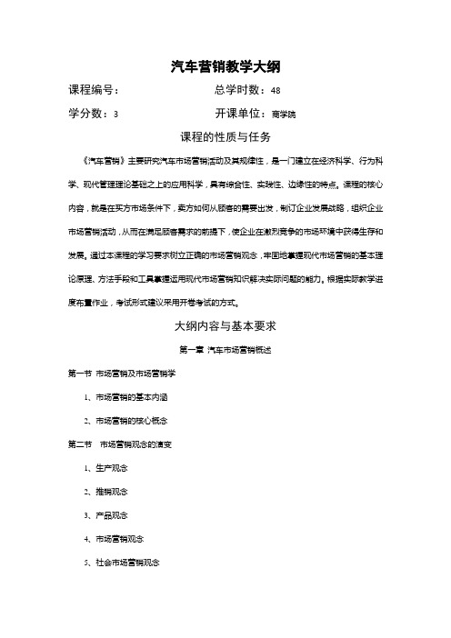 汽车营销学教学大纲