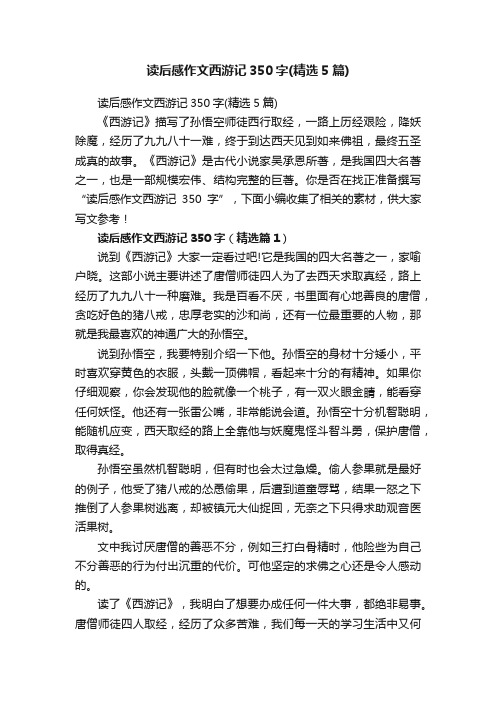 读后感作文西游记350字（精选5篇）