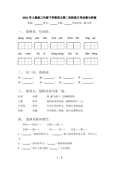 2021年人教版三年级下学期语文第二次阶段月考试卷与答案