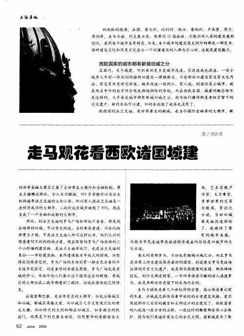 走马观花看西欧诸国城建