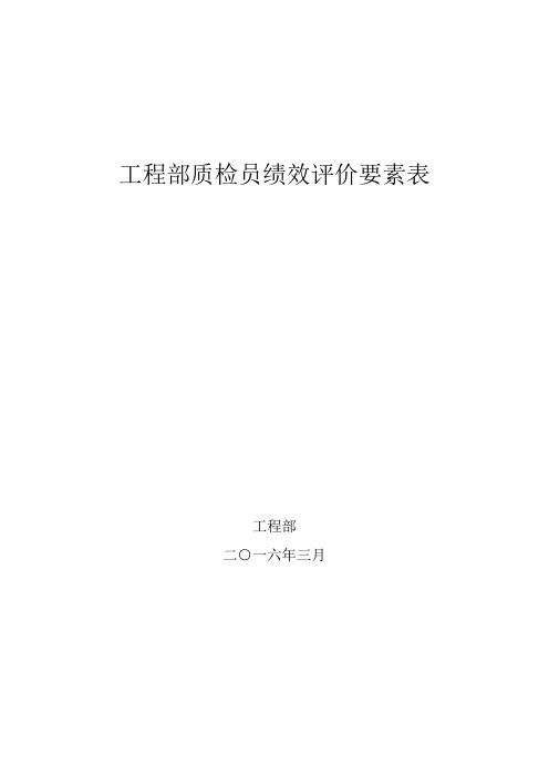 工程部质检员绩效考核表(公司)重点
