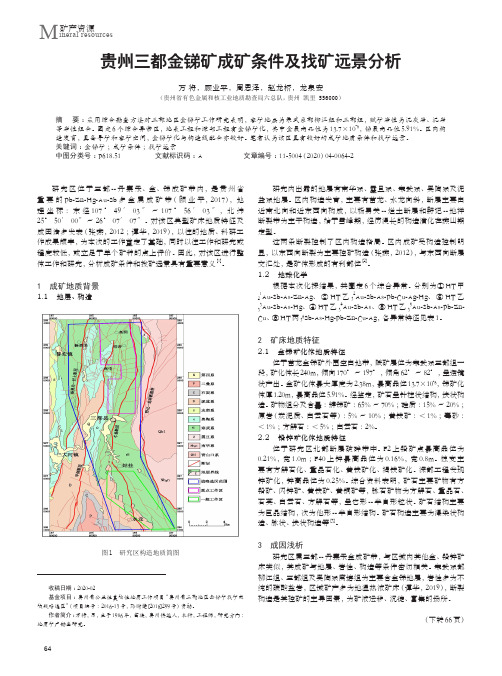 贵州三都金锑矿成矿条件及找矿远景分析