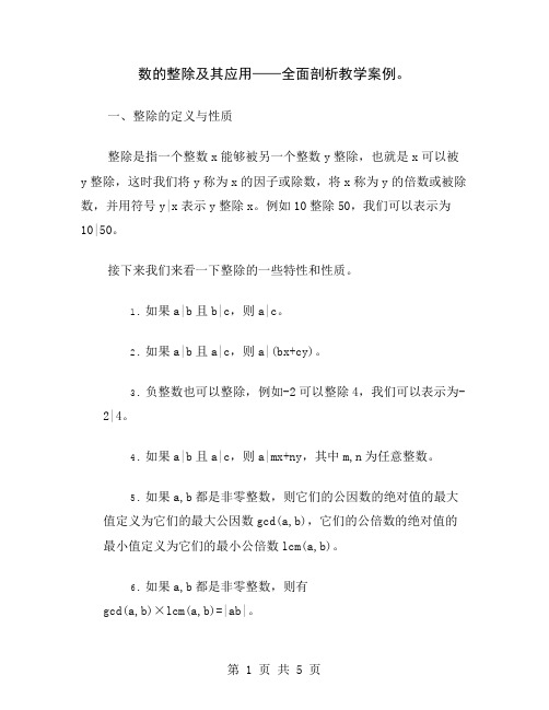 数的整除及其应用——全面剖析教学案例