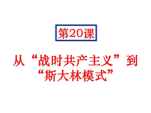 人教版高中历史必修2第20课 从“战时共产主义”到“斯大林模式”(共24张ppt)