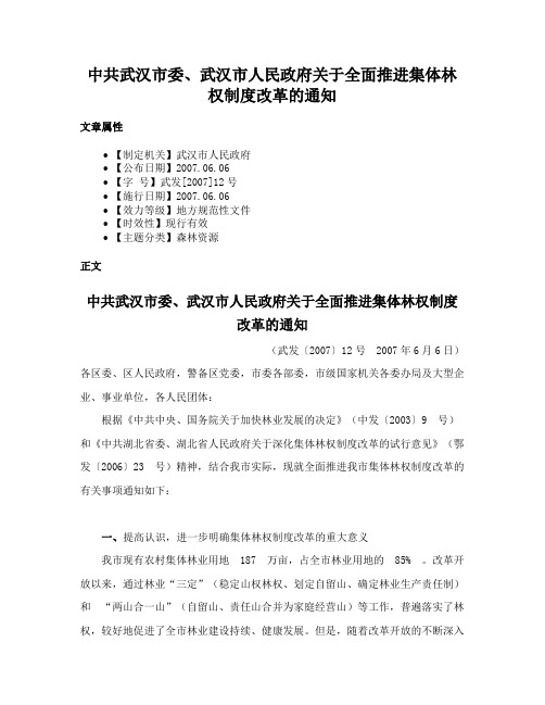 中共武汉市委、武汉市人民政府关于全面推进集体林权制度改革的通知