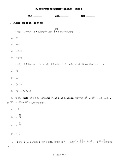 福建省龙岩高考数学二模试卷(理科)