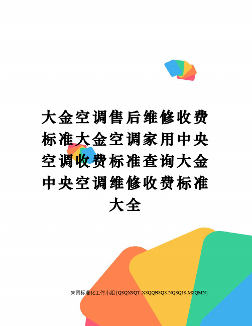 大金空调售后维修收费标准大金空调家用中央空调收费标准查询大金中央空调维修收费标准大全