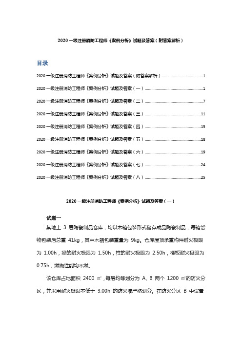 2020一级注册消防工程师《案例分析》试题及答案(附答案解析)