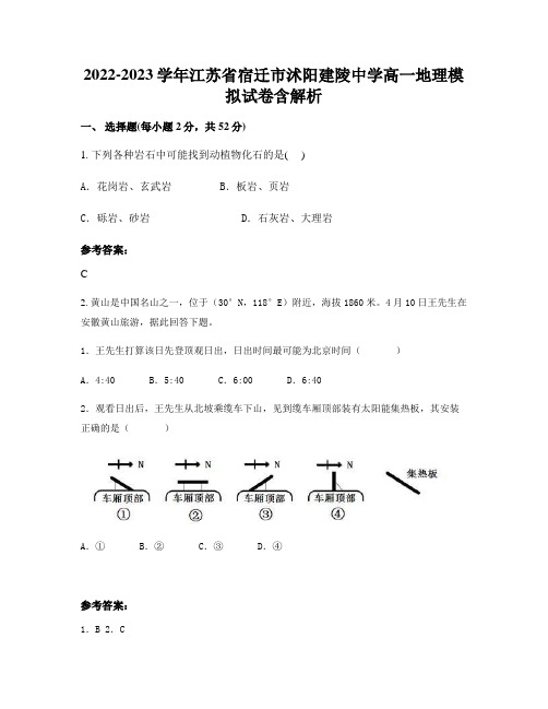 2022-2023学年江苏省宿迁市沭阳建陵中学高一地理模拟试卷含解析