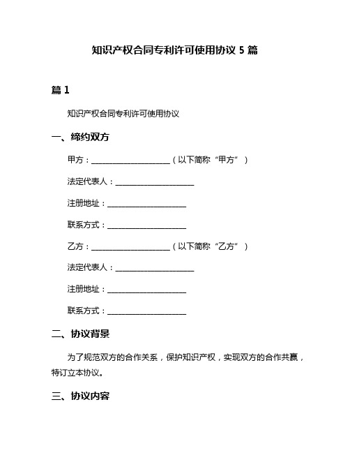 知识产权合同专利许可使用协议5篇