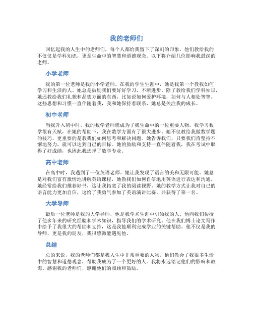 我的老师们