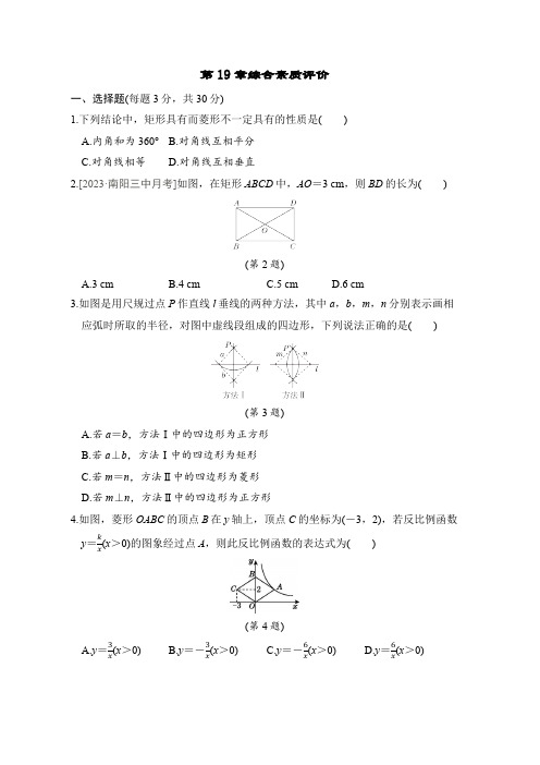 第19章 矩形、菱形与正方形 华师大版八年级下册综合素质评价(含答案)