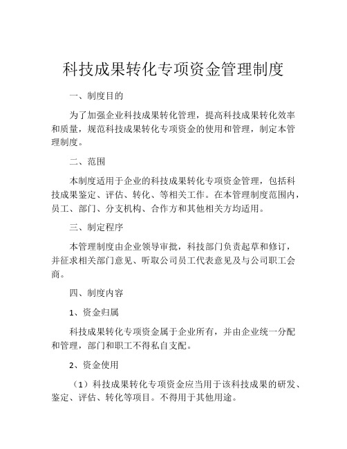 科技成果转化专项资金管理制度