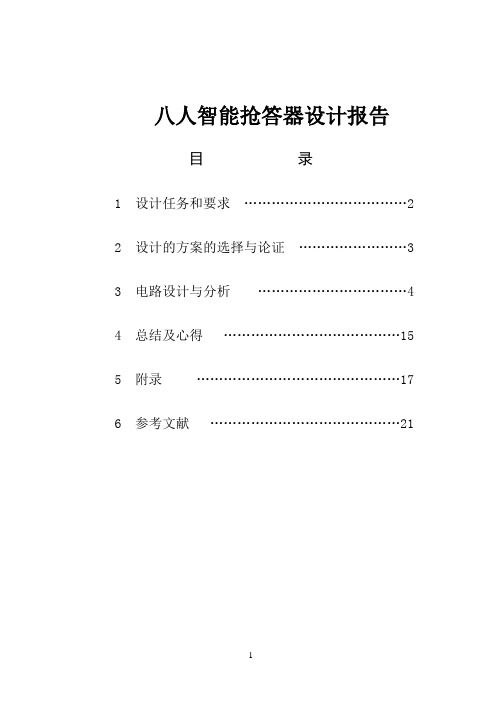 八人智能抢答器设计报告