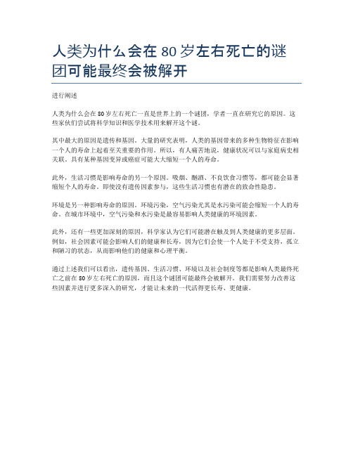 人类为什么会在 80 岁左右死亡的谜团可能最终会被解开