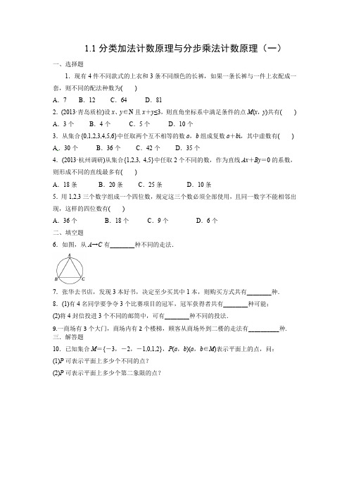 课时作业4：1.1 分类加法计数原理与分步乘法计数原理(1)