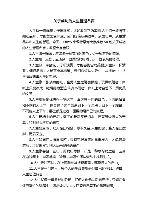 关于成功的人生哲理名言