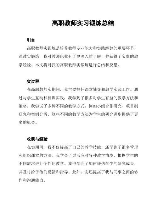 高职教师实习锻炼总结