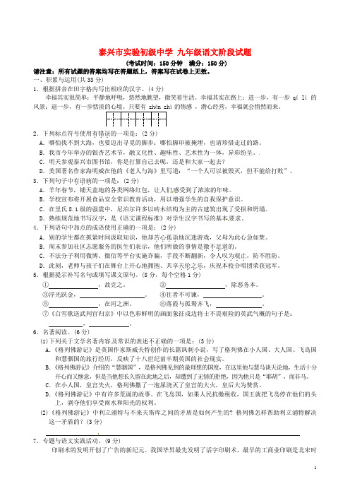 江苏省泰兴市实验初级中学九年级语文上学期阶段试题