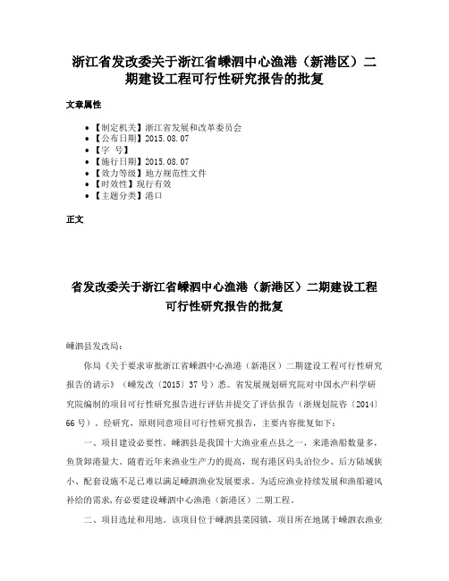 浙江省发改委关于浙江省嵊泗中心渔港（新港区）二期建设工程可行性研究报告的批复