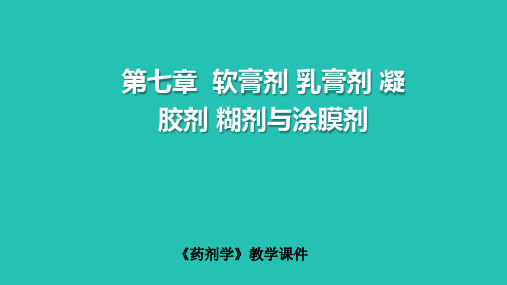 《药剂学》第七章  软膏剂 乳膏剂 凝胶剂 糊剂与涂膜剂