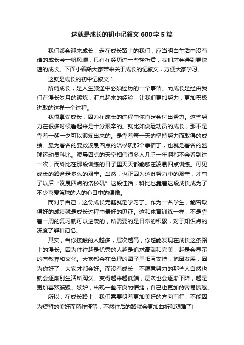 这就是成长的初中记叙文600字5篇