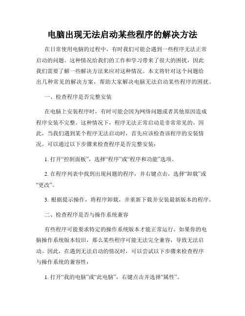 电脑出现无法启动某些程序的解决方法