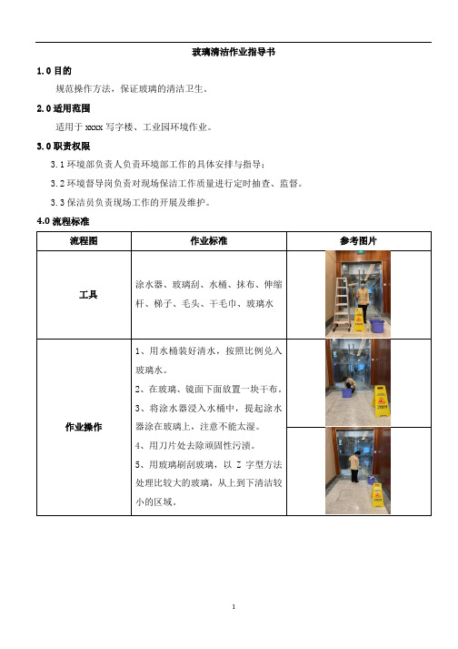 12 玻璃清洁作业指导书