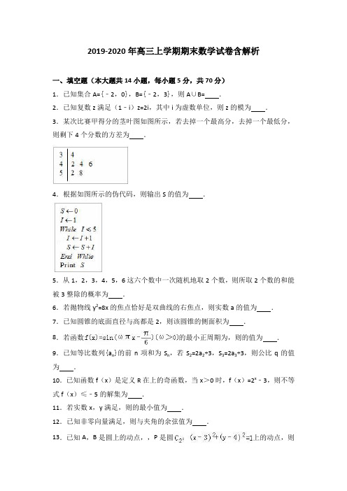 2019-2020年高三上学期期末数学试卷含解析