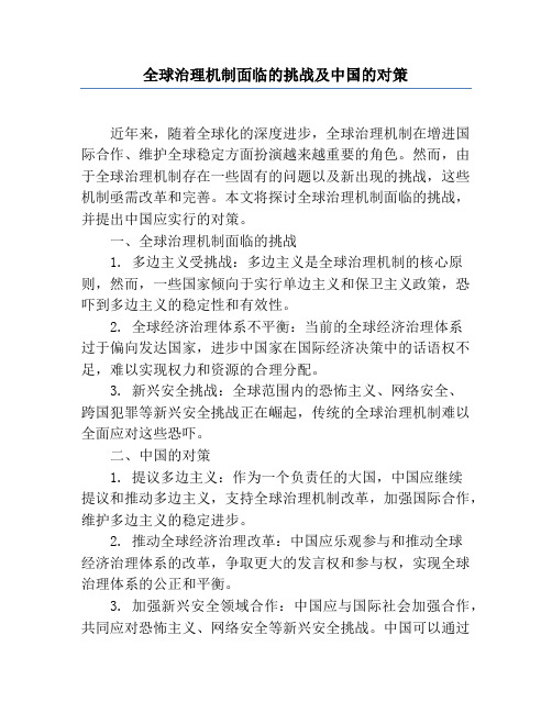 全球治理机制面临的挑战及中国的对策