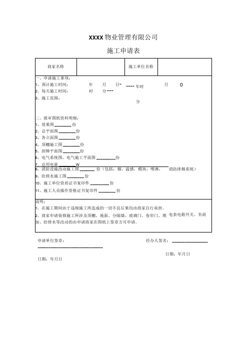 物业公司施工申请表