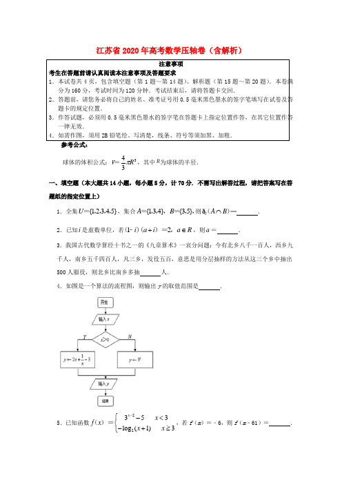 江苏省2020年高考数学压轴卷(含解析)