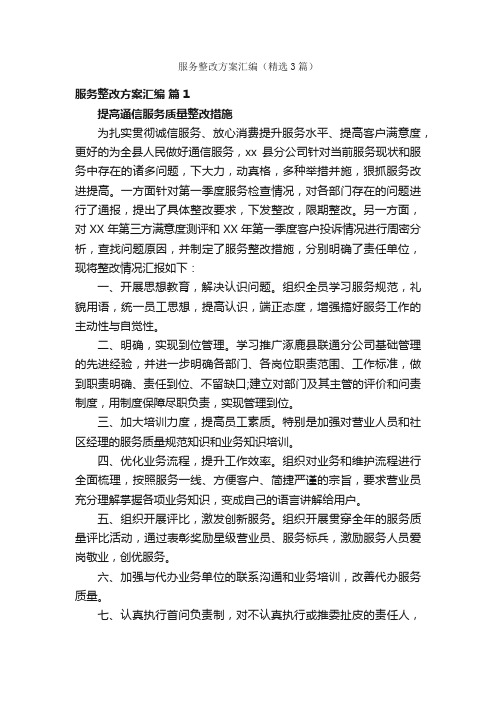 服务整改方案汇编（精选3篇）