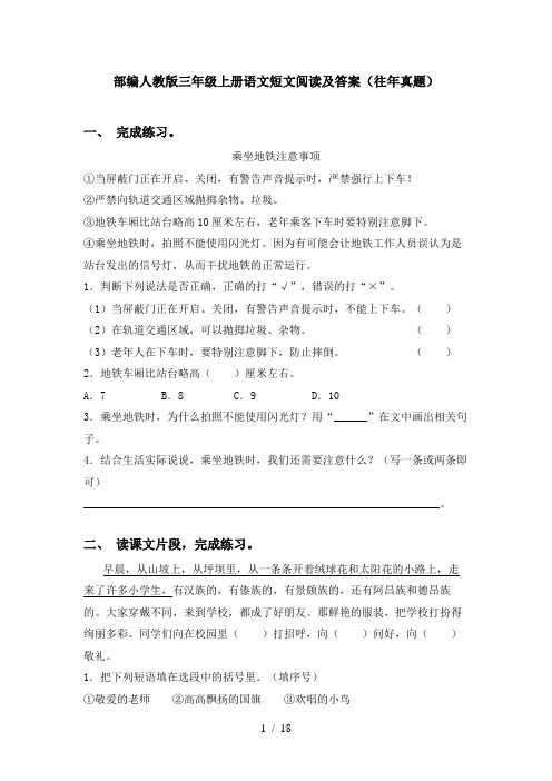 部编人教版三年级上册语文短文阅读及答案(往年真题)