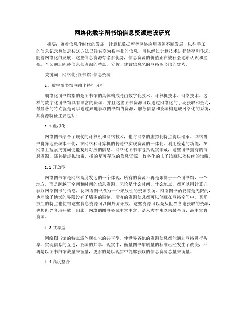 网络化数字图书馆信息资源建设研究