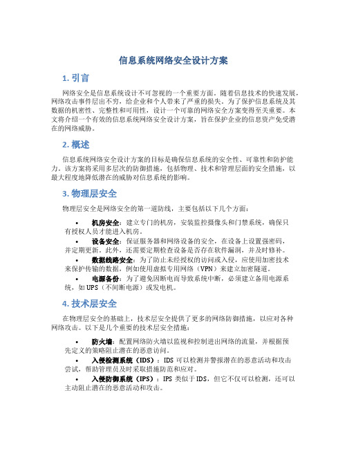 信息系统网络安全设计方案