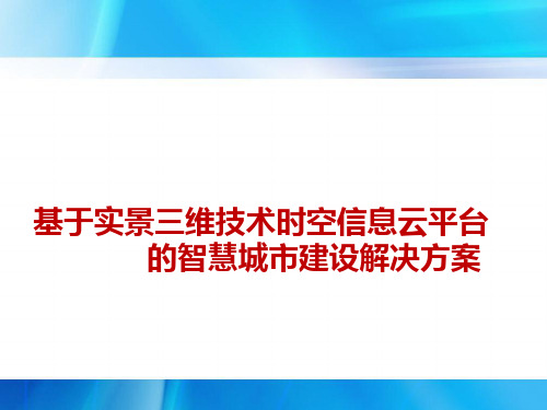 基于实景三维技术时空信息云平台的智慧城市建设解决方案