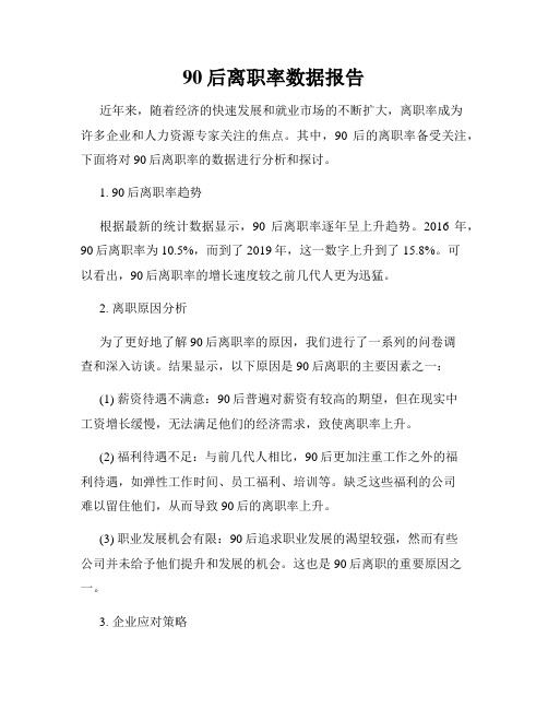 90后离职率数据报告