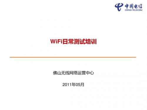 WiFi日常测试培训