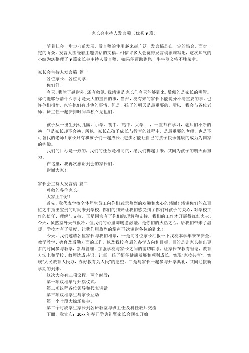 家长会主持人发言稿(优秀9篇)