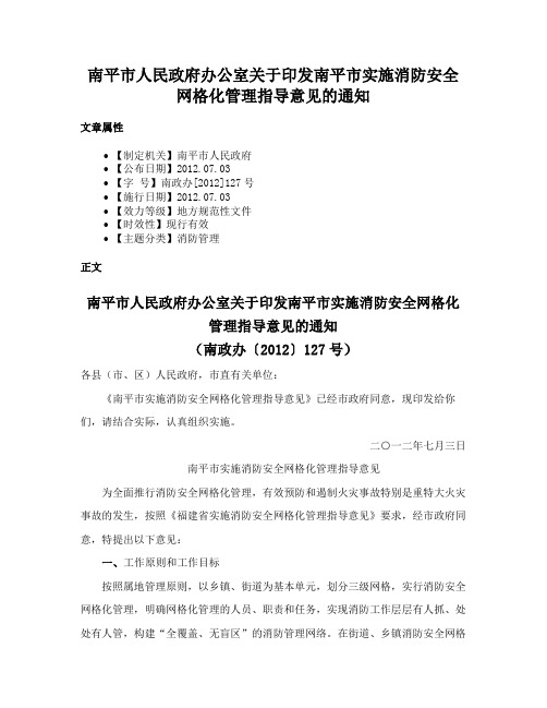 南平市人民政府办公室关于印发南平市实施消防安全网格化管理指导意见的通知