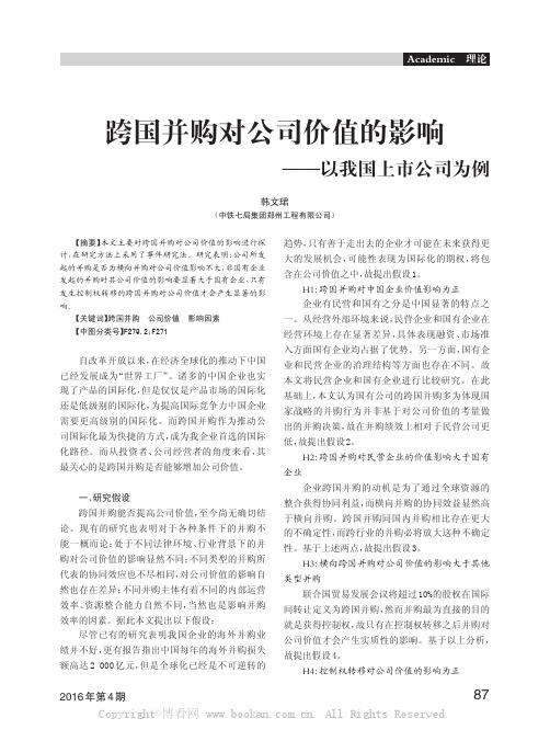 跨国并购对公司价值的影响——以我国上市公司为例