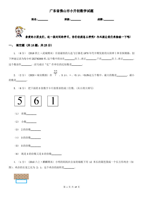 广东省佛山市小升初数学试题