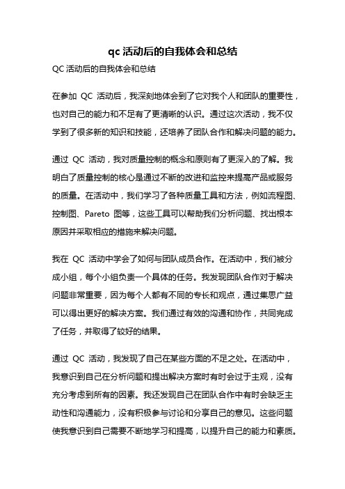 qc活动后的自我体会和总结