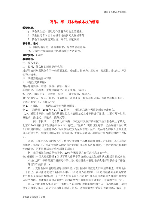 【K12教育学习资料】八年级语文上册 综合学习二 写一则本地或本校消息就教学案 语文版