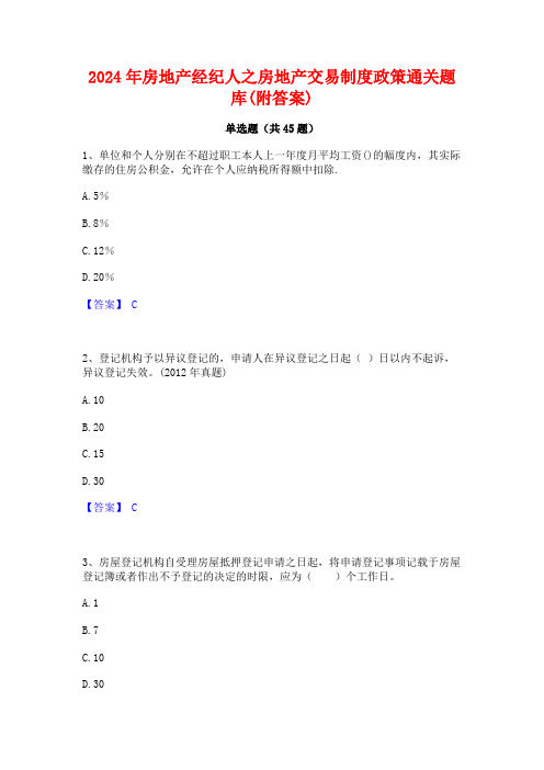 2024年房地产经纪人之房地产交易制度政策通关题库(附答案)