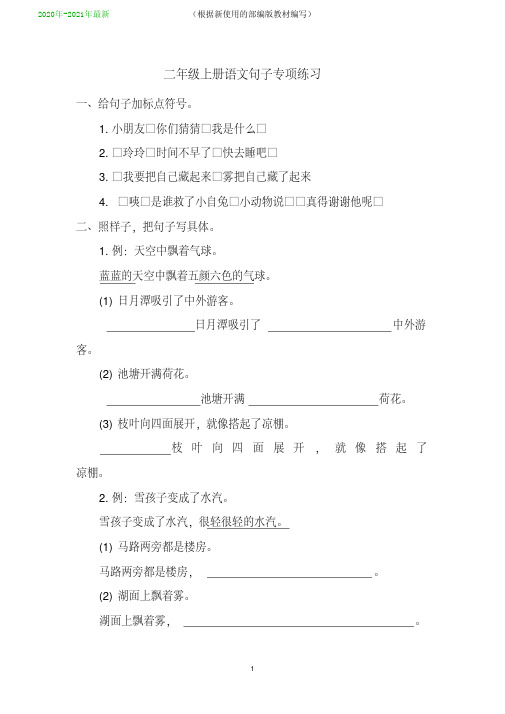 统编-部编人教版二年级上册语文复习各类句子仿写造句类专项练习检测(含答案可通用)(2020年-2021年)