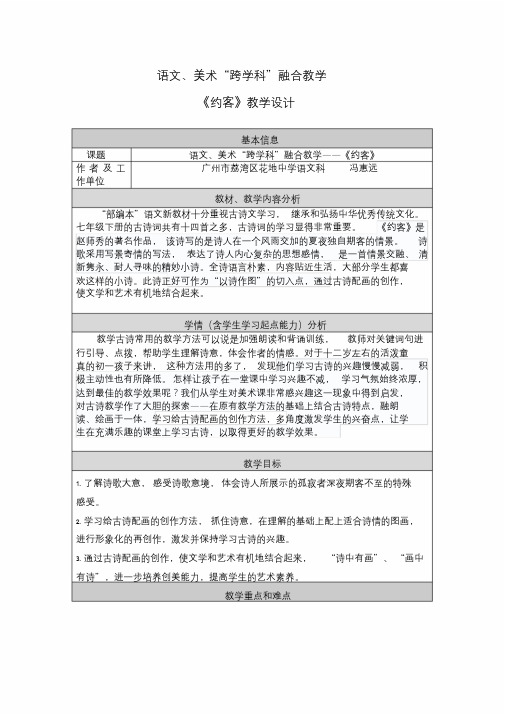 (部编)初中语文人教2011课标版七年级下册语文、美术“跨学科”融合教学《约客》教学设计