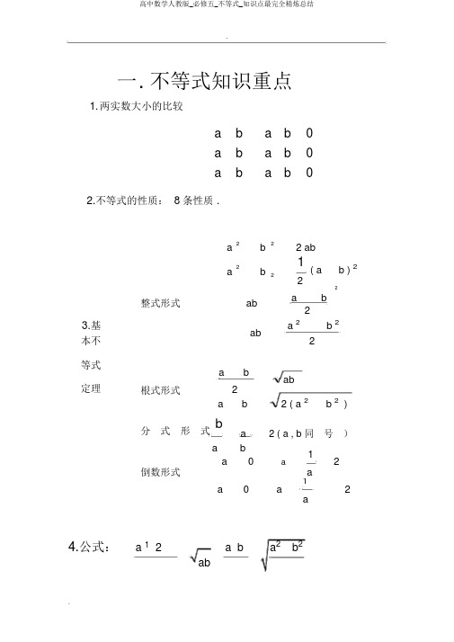 高中数学人教版_必修五_不等式_知识点最完全精炼总结