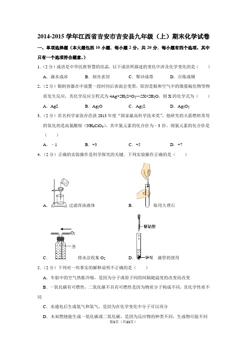 2014-2015学年江西省吉安市吉安县九年级(上)期末化学试卷